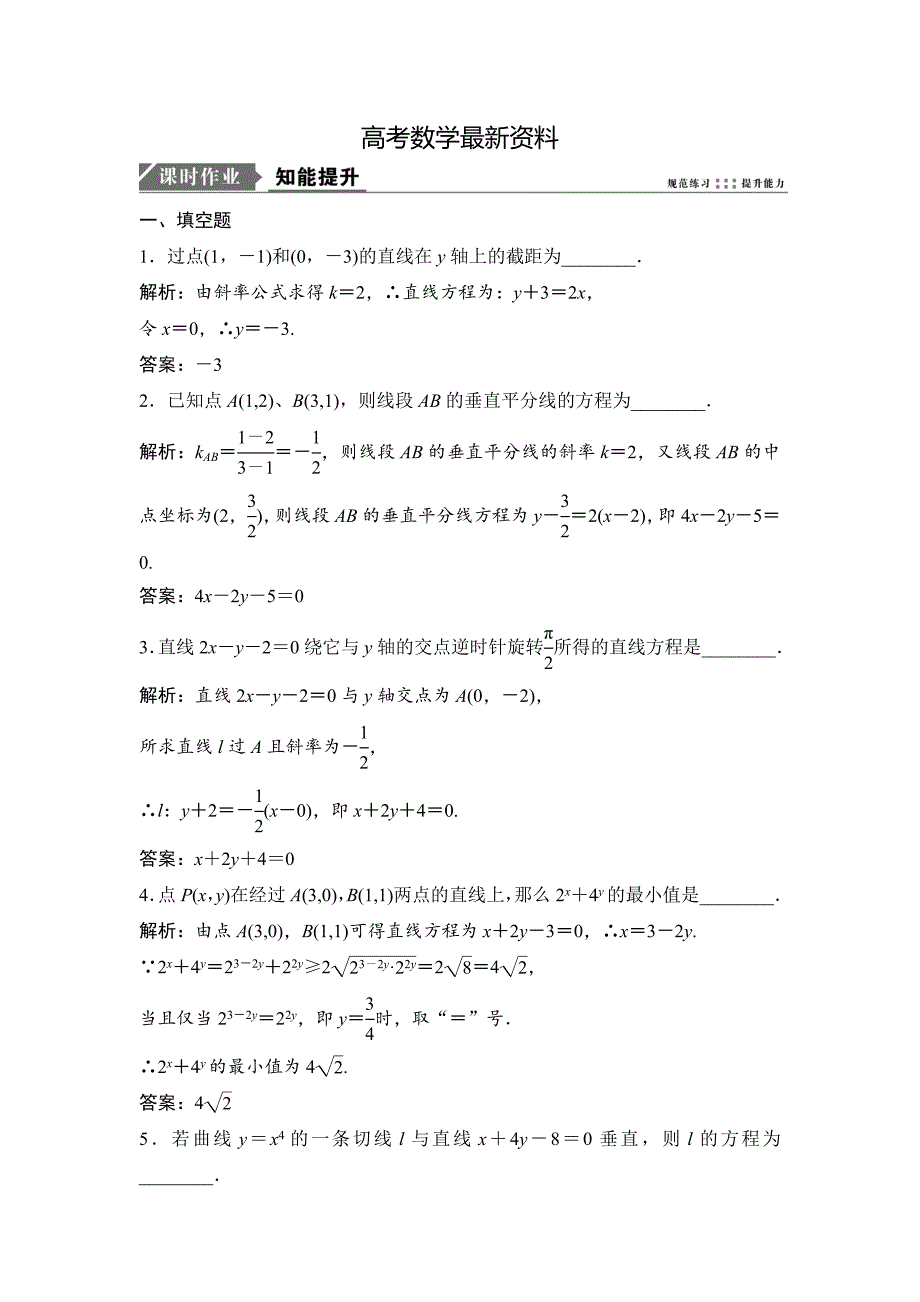 【最新资料】一轮优化探究理数苏教版练习：第九章 第二节　直线的方程 Word版含解析_第1页