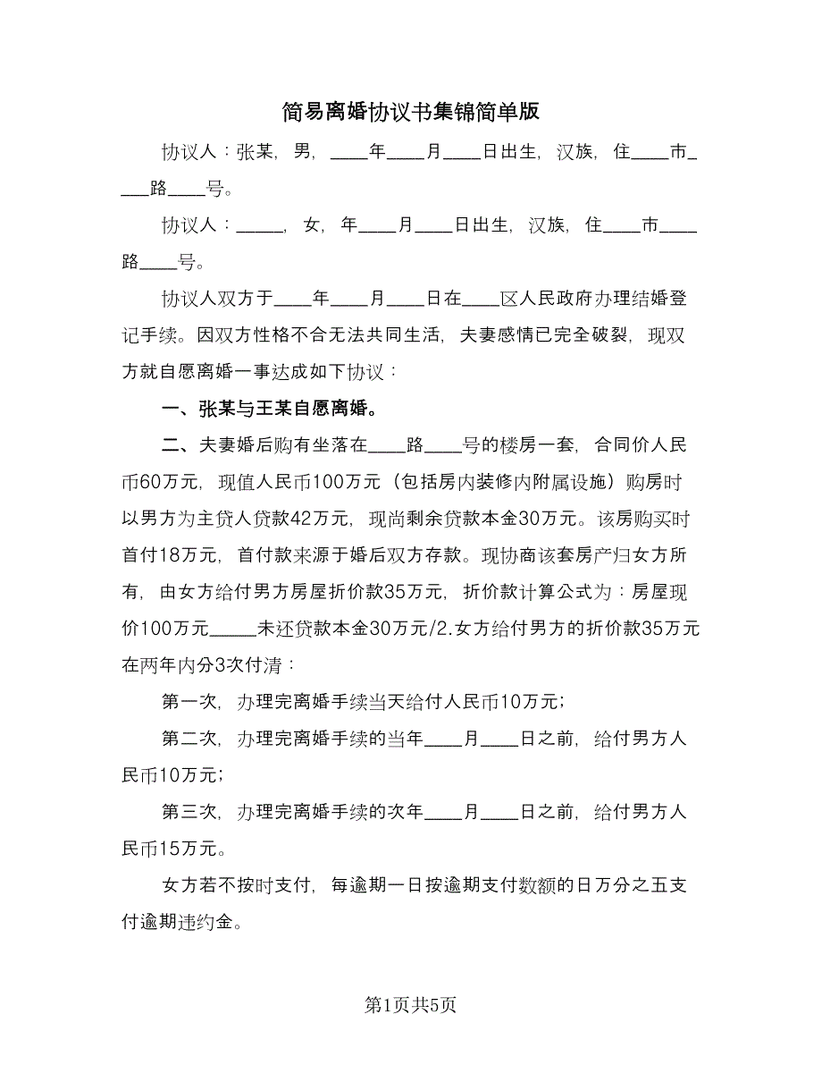 简易离婚协议书集锦简单版（3篇）.doc_第1页