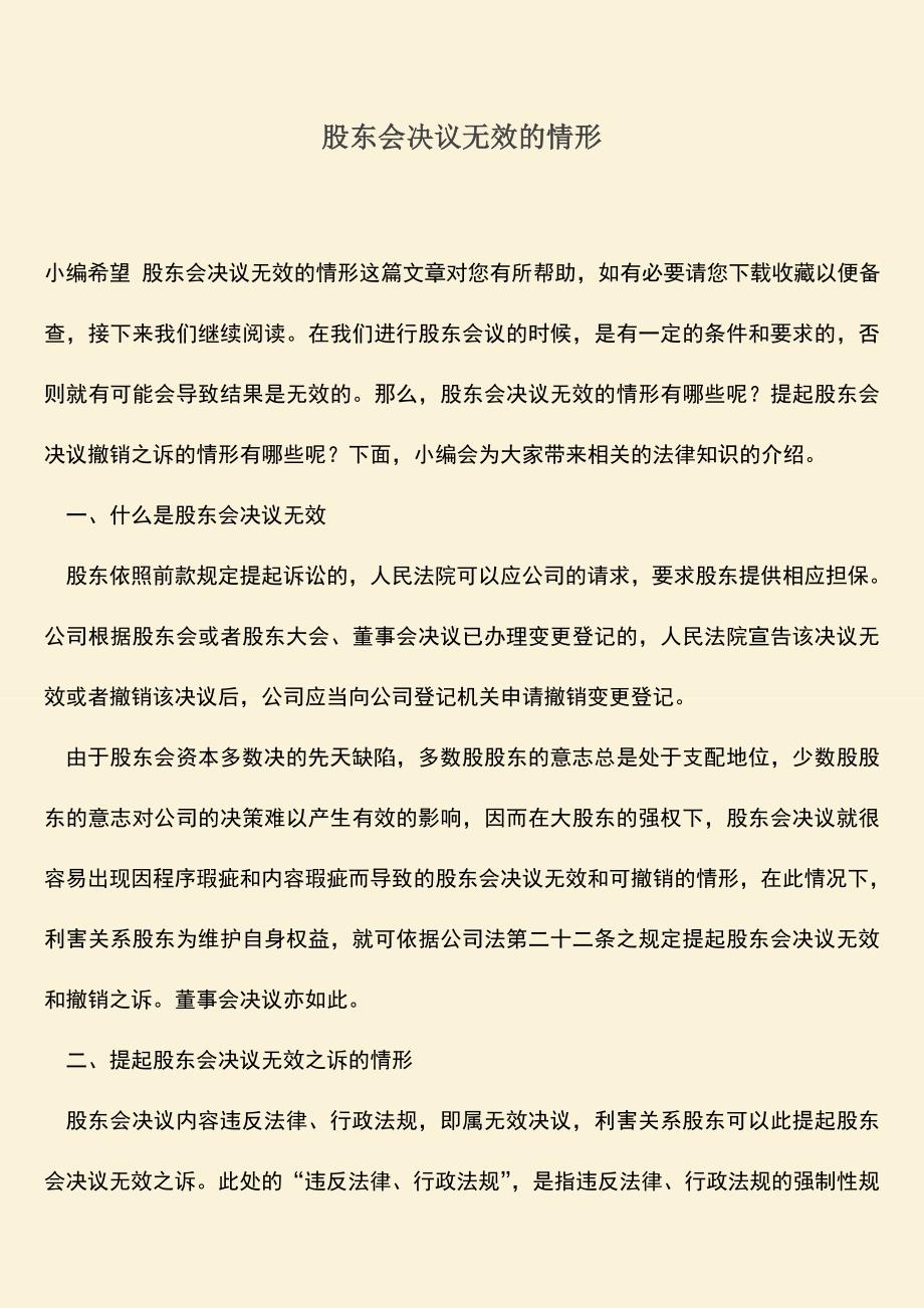 推荐下载：股东会决议无效的情形.doc_第1页