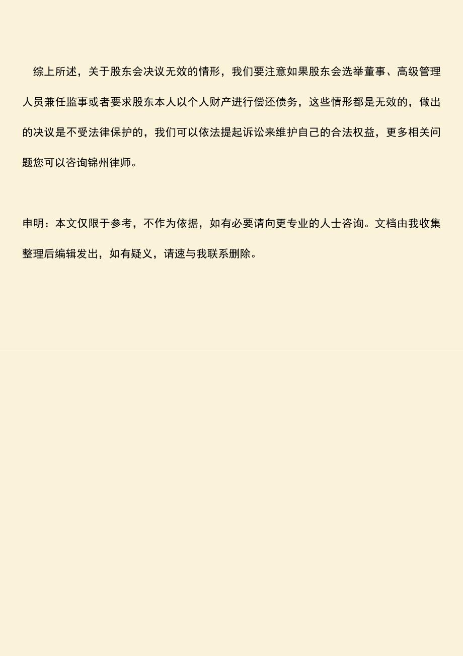 推荐下载：股东会决议无效的情形.doc_第3页