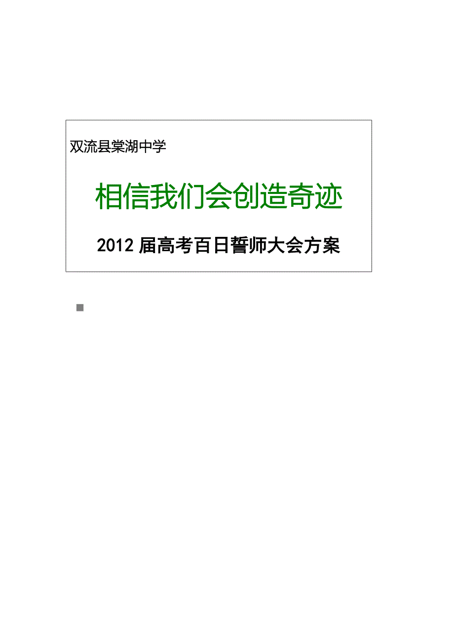 某中学高考百日誓师大会策划文案_第1页