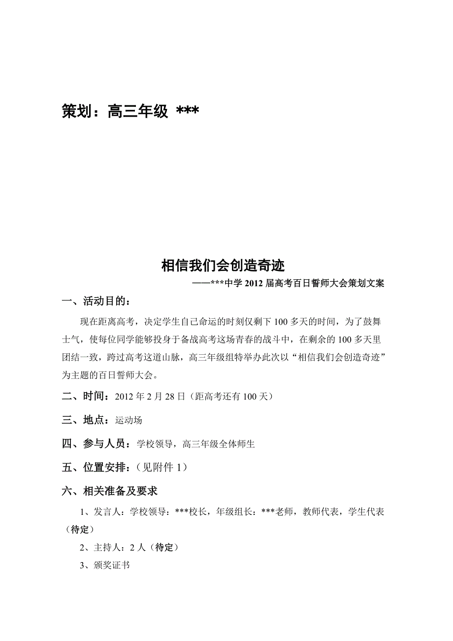 某中学高考百日誓师大会策划文案_第2页