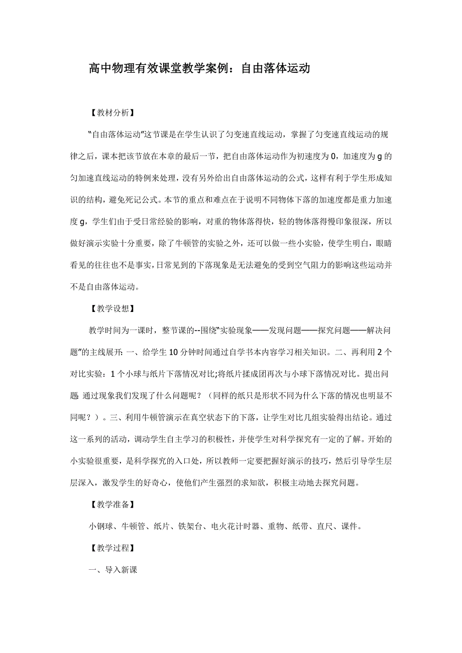 高中物理有效课堂教学案例自由落体.doc_第1页