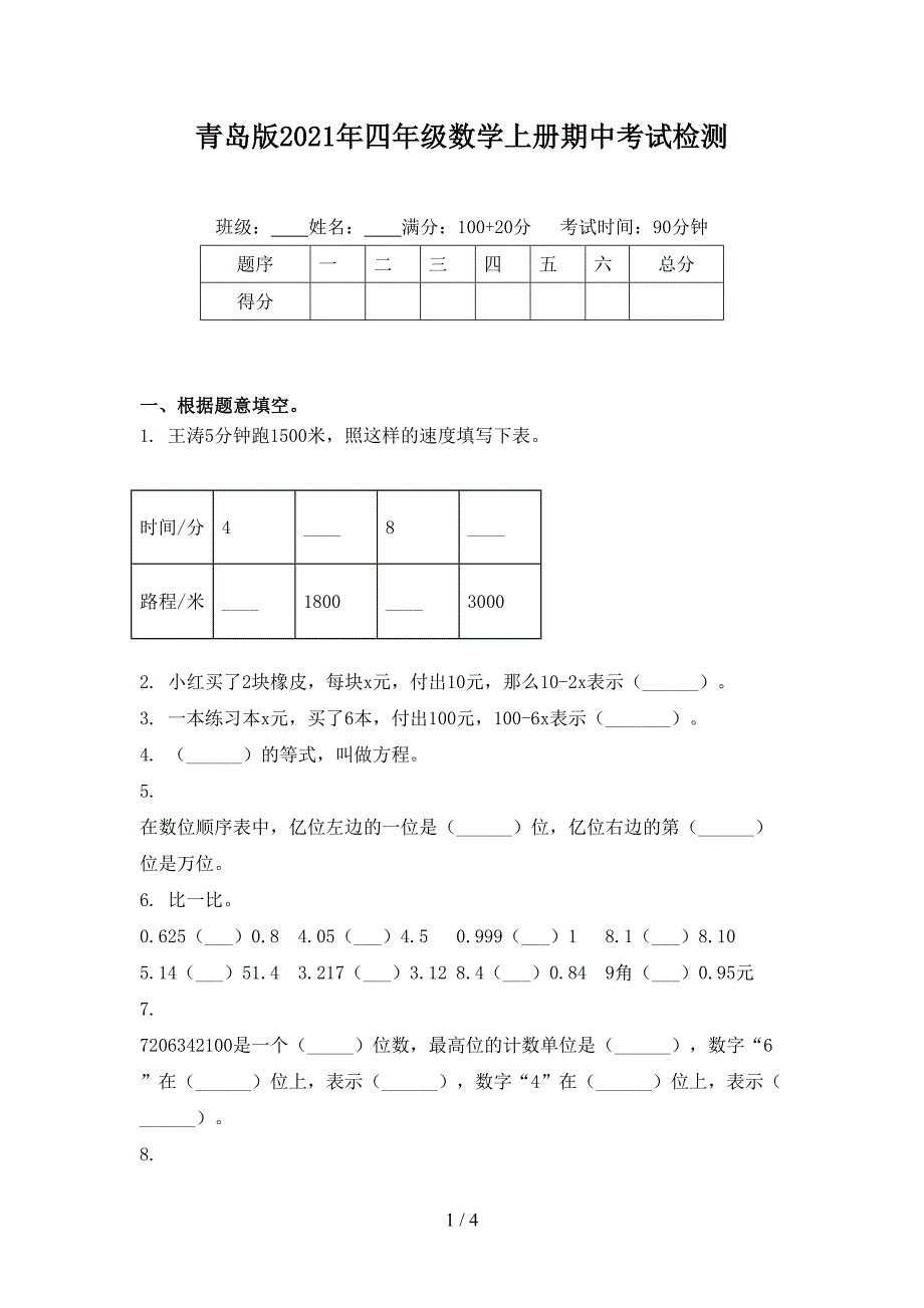 青岛版2021年四年级数学上册期中考试检测_第1页