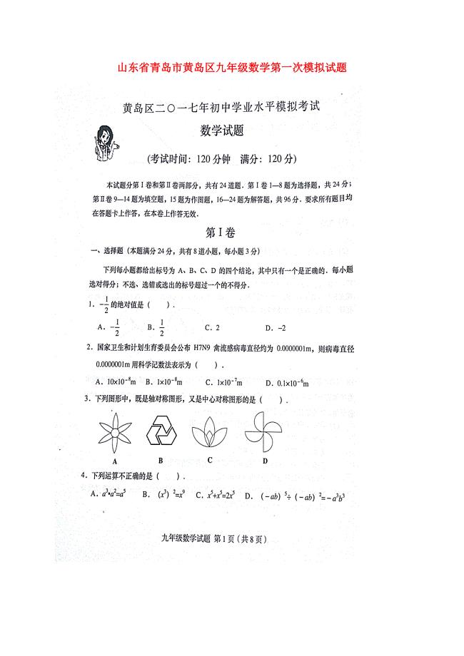 山东省青岛市黄岛区九年级数学第一次模拟试题