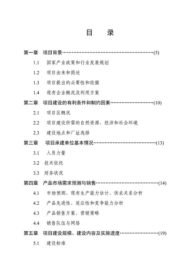 江西乳业产业化工程可行性论证报告.doc