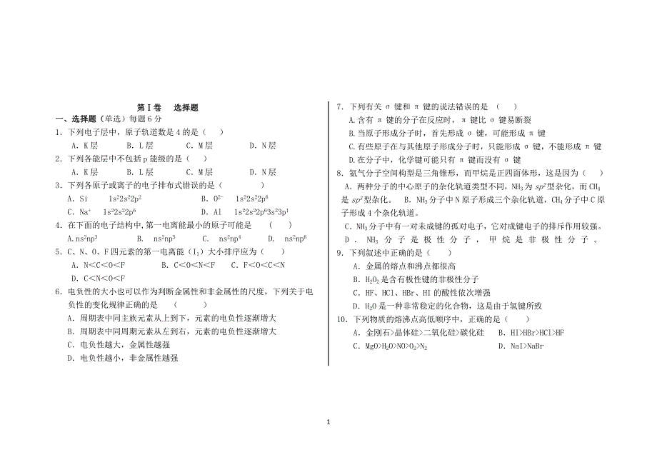 鲁科版化学选修3《物质结构与性质》全册测试题_附答案.doc_第1页