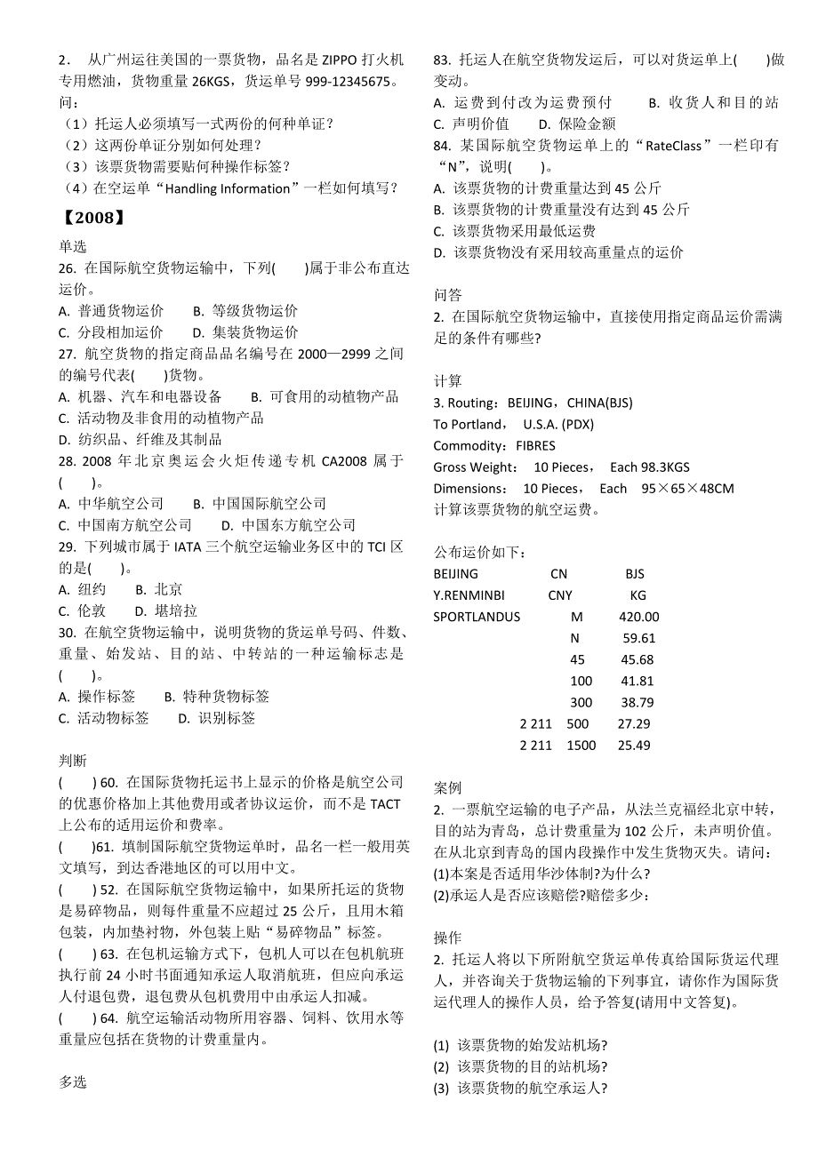 国际货代航空货代部分真题_第2页