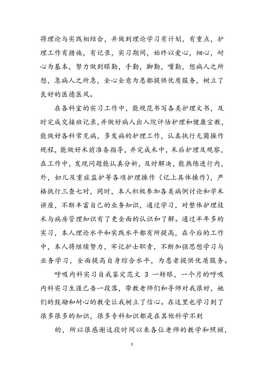 2023年呼吸内科实习自我鉴定例文大学自我鉴定汇编.docx_第5页