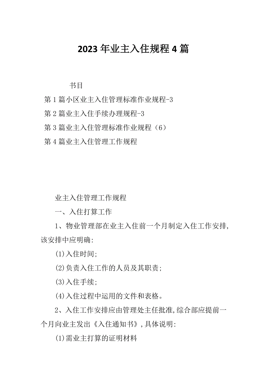 2023年业主入住规程4篇_第1页