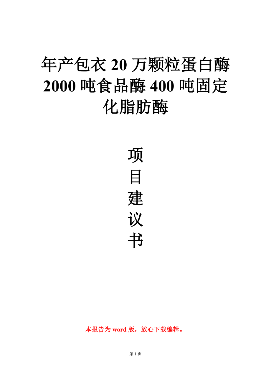 年产包衣20万颗粒蛋白酶2000吨食品酶400吨固定化脂肪酶项目建议书写作模板_第1页