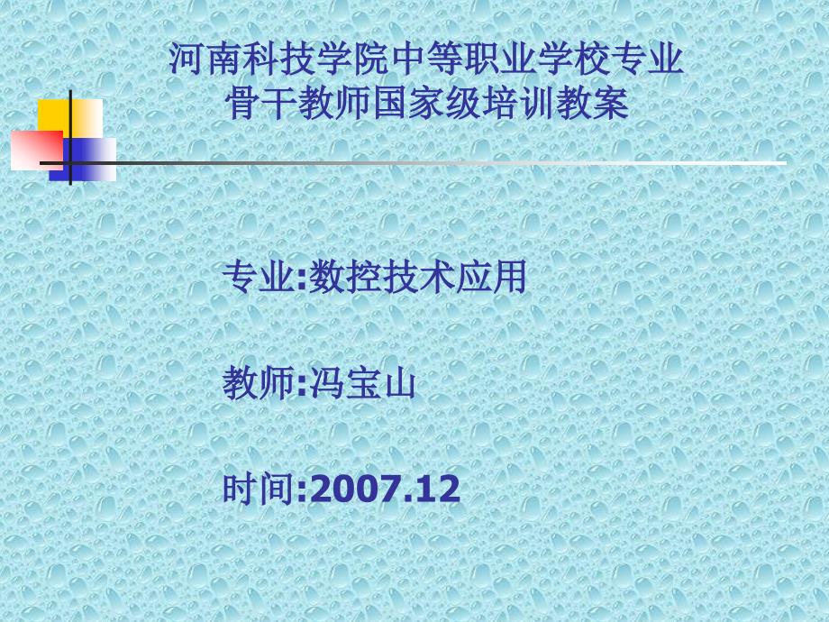 河南科技学院中等职业学校专业骨干教师国家级培训教学课件课件_第1页