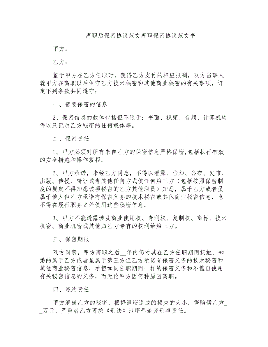 离职后保密协议范文离职保密协议范文书_第1页