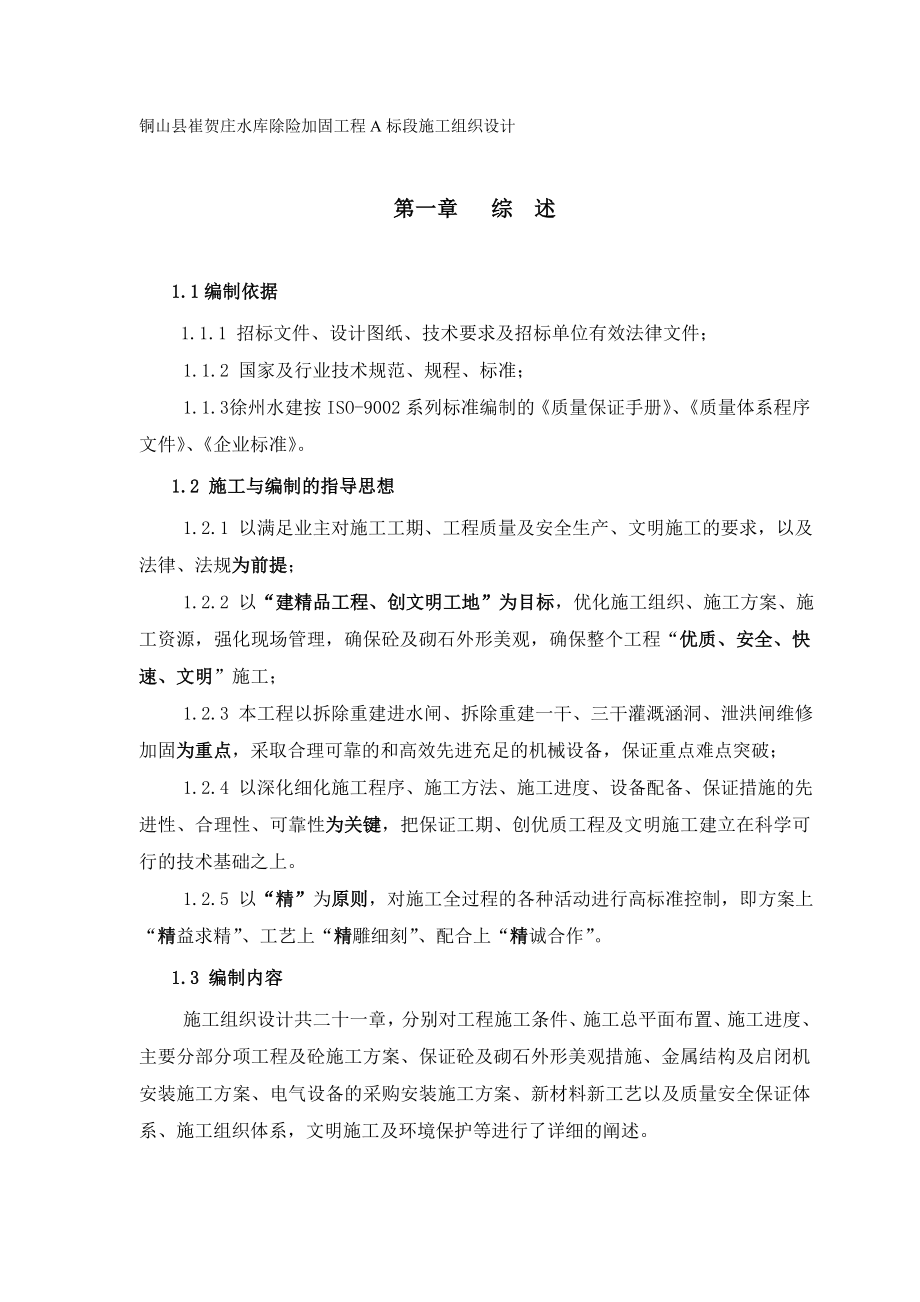 r建设局崔贺庄控制闸施工组织设计_第1页