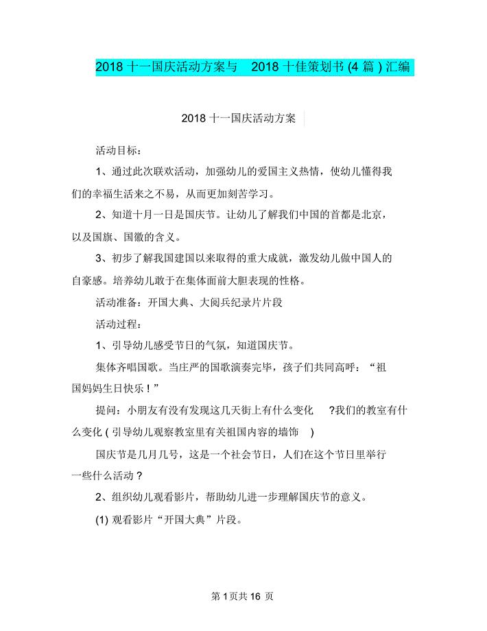 2018十一国庆活动方案与2018十佳策划书(4篇)汇编.doc