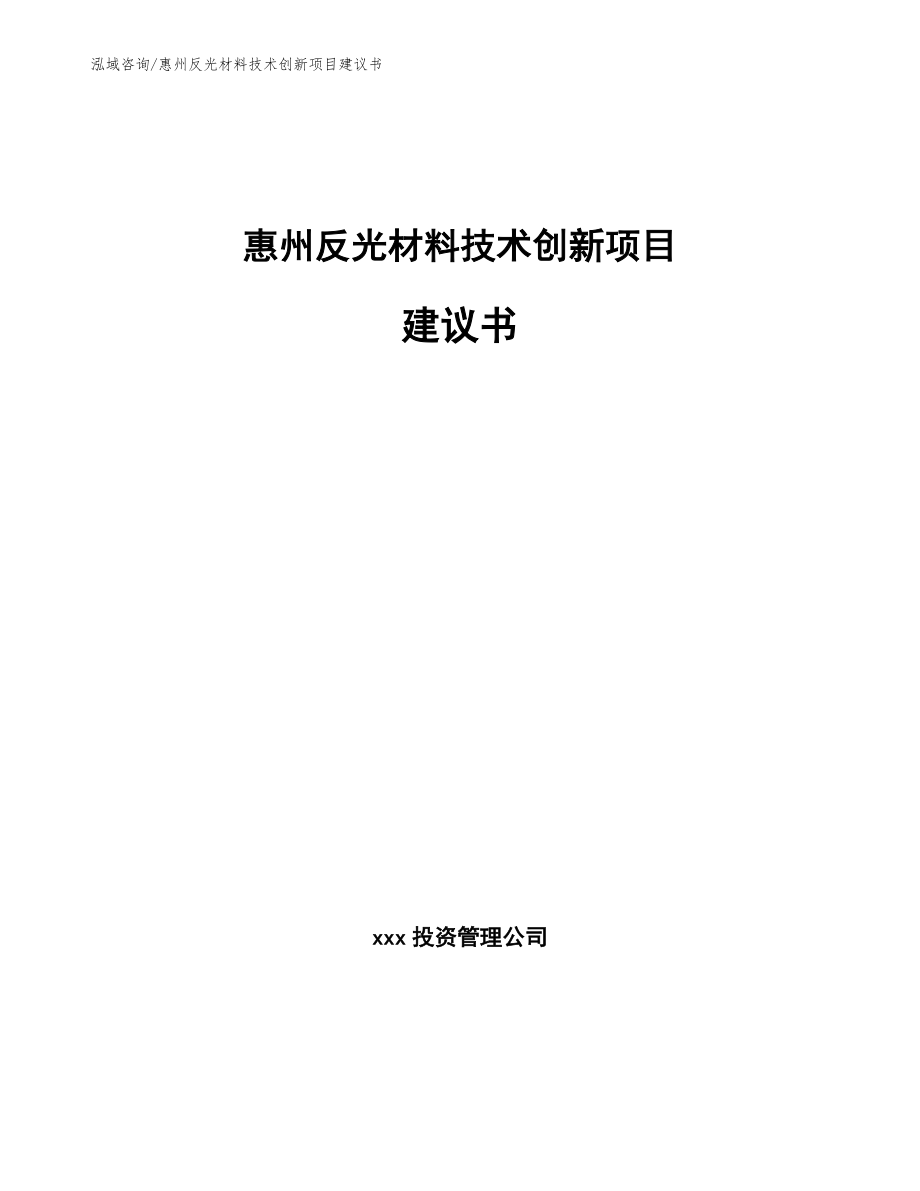 惠州反光材料技术创新项目建议书_第1页