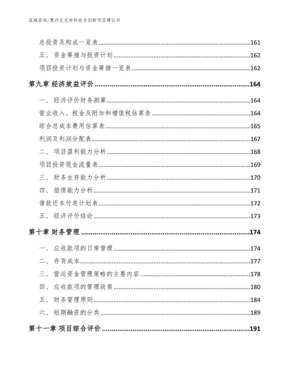 惠州反光材料技术创新项目建议书_第5页
