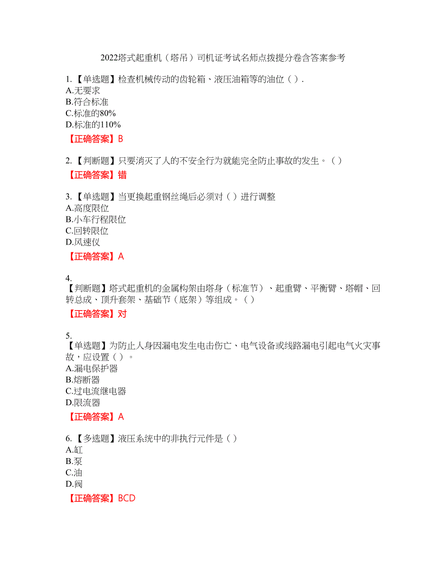 2022塔式起重机（塔吊）司机证考试名师点拨提分卷含答案参考51_第1页