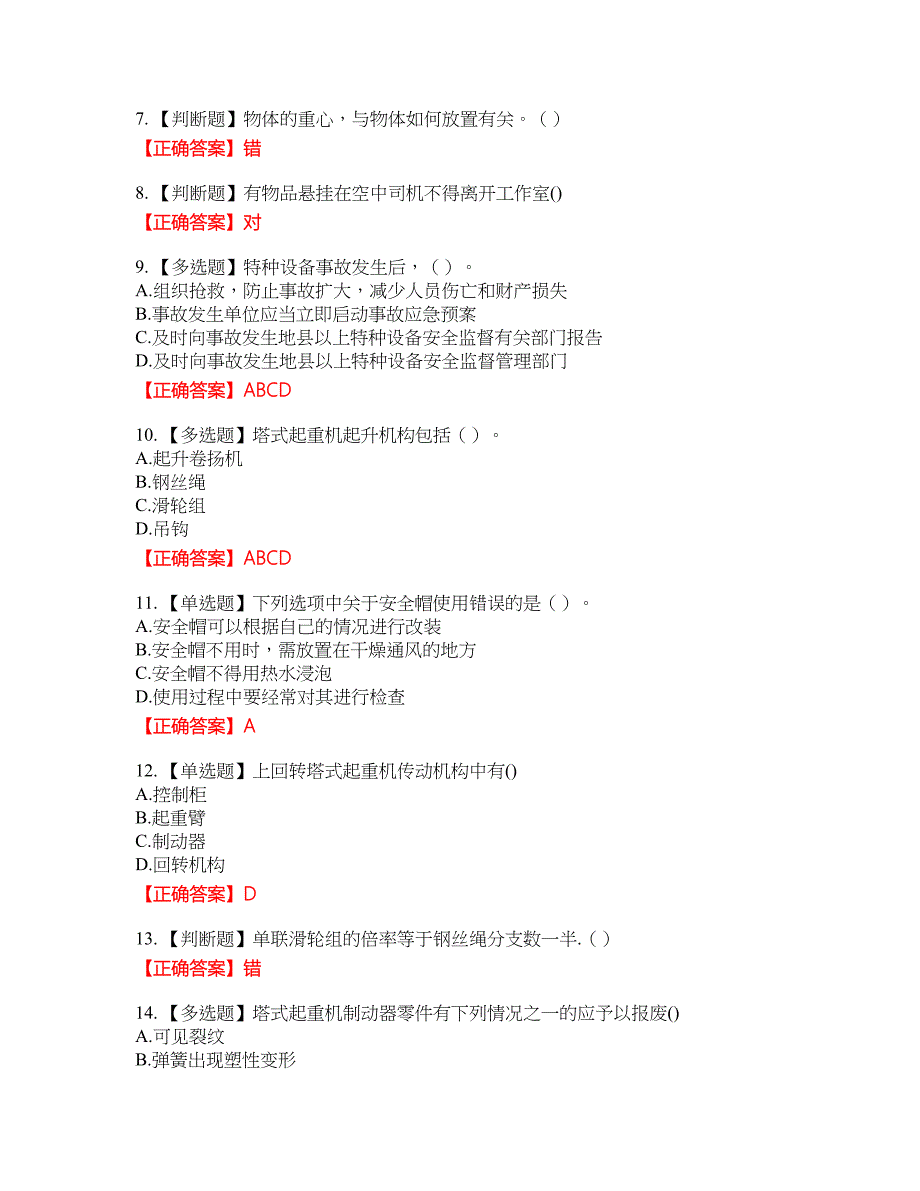 2022塔式起重机（塔吊）司机证考试名师点拨提分卷含答案参考51_第2页