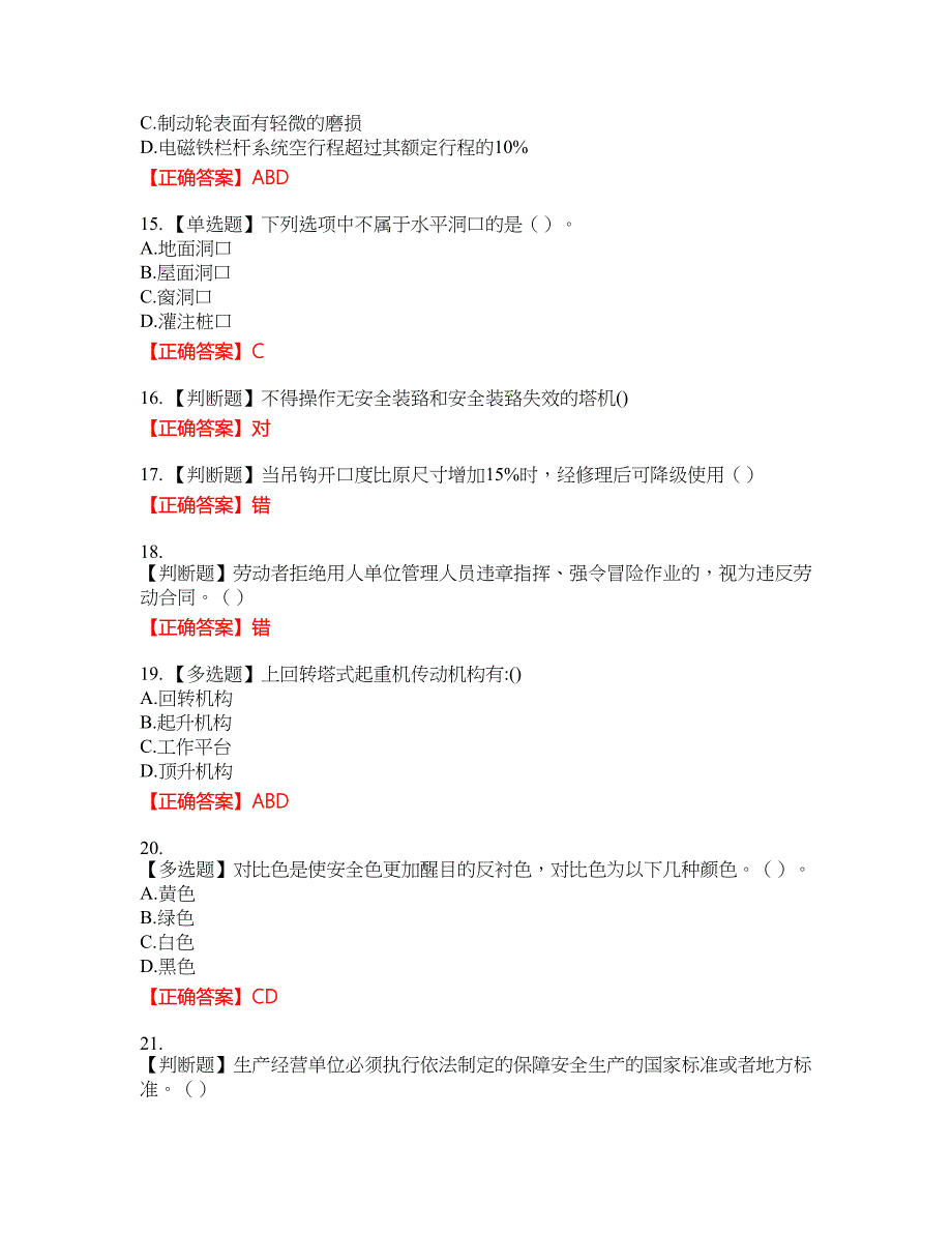 2022塔式起重机（塔吊）司机证考试名师点拨提分卷含答案参考51_第3页