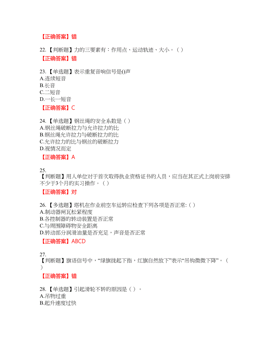 2022塔式起重机（塔吊）司机证考试名师点拨提分卷含答案参考51_第4页