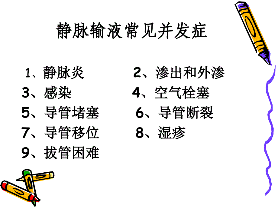 静脉输液常见并发症课件_第3页