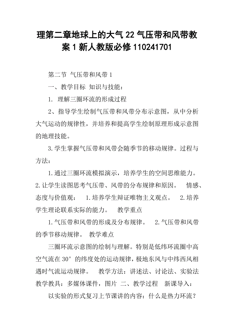 理第二章地球上的大气22气压带和风带教案1新人教版必修110241701.docx_第1页