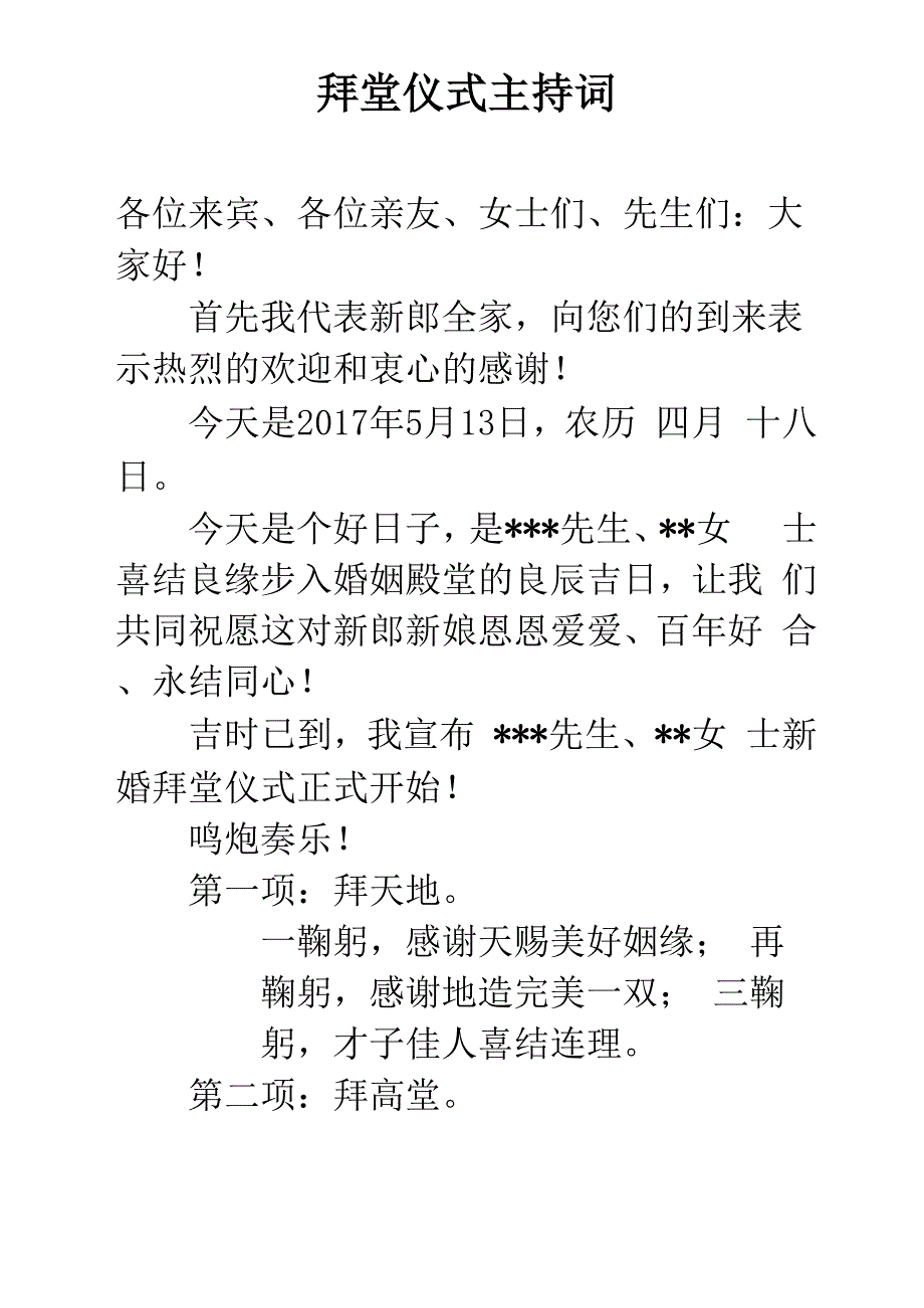 拜堂仪式主持词_第1页