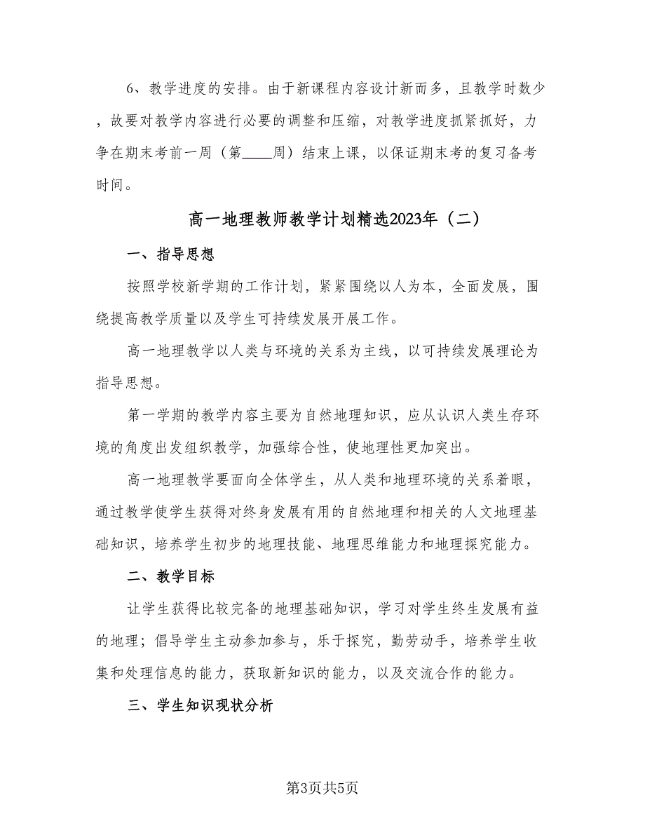 高一地理教师教学计划精选2023年（二篇）.doc_第3页