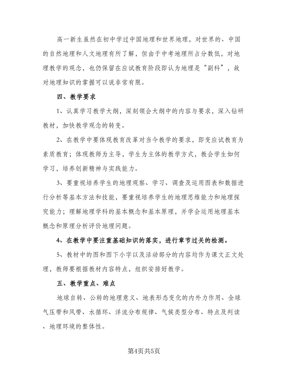 高一地理教师教学计划精选2023年（二篇）.doc_第4页