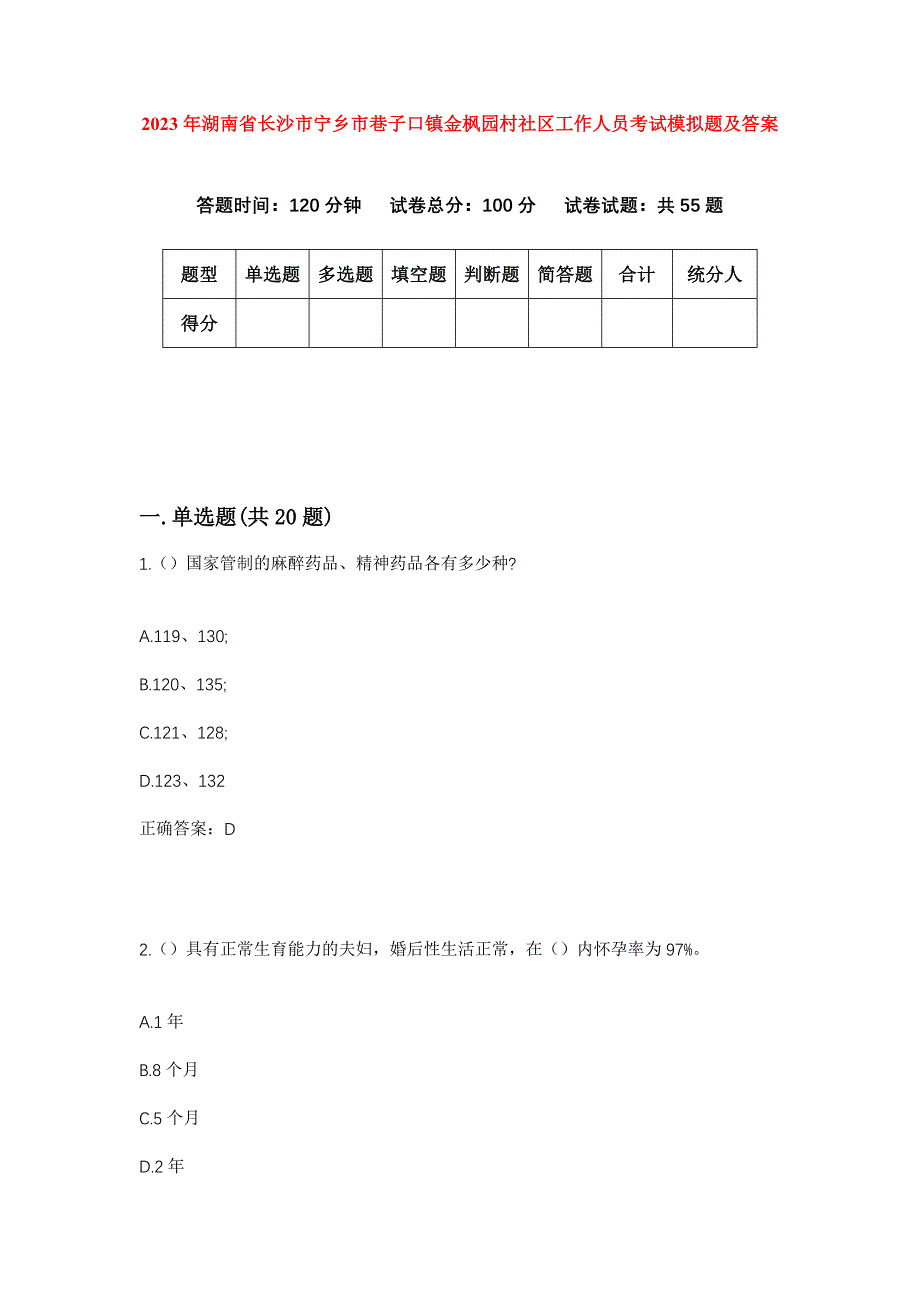 2023年湖南省长沙市宁乡市巷子口镇金枫园村社区工作人员考试模拟题及答案_第1页