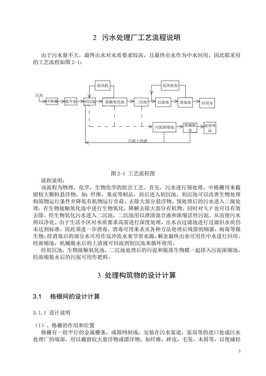 2000吨小区污水处理厂初步设计计算书.doc_第5页