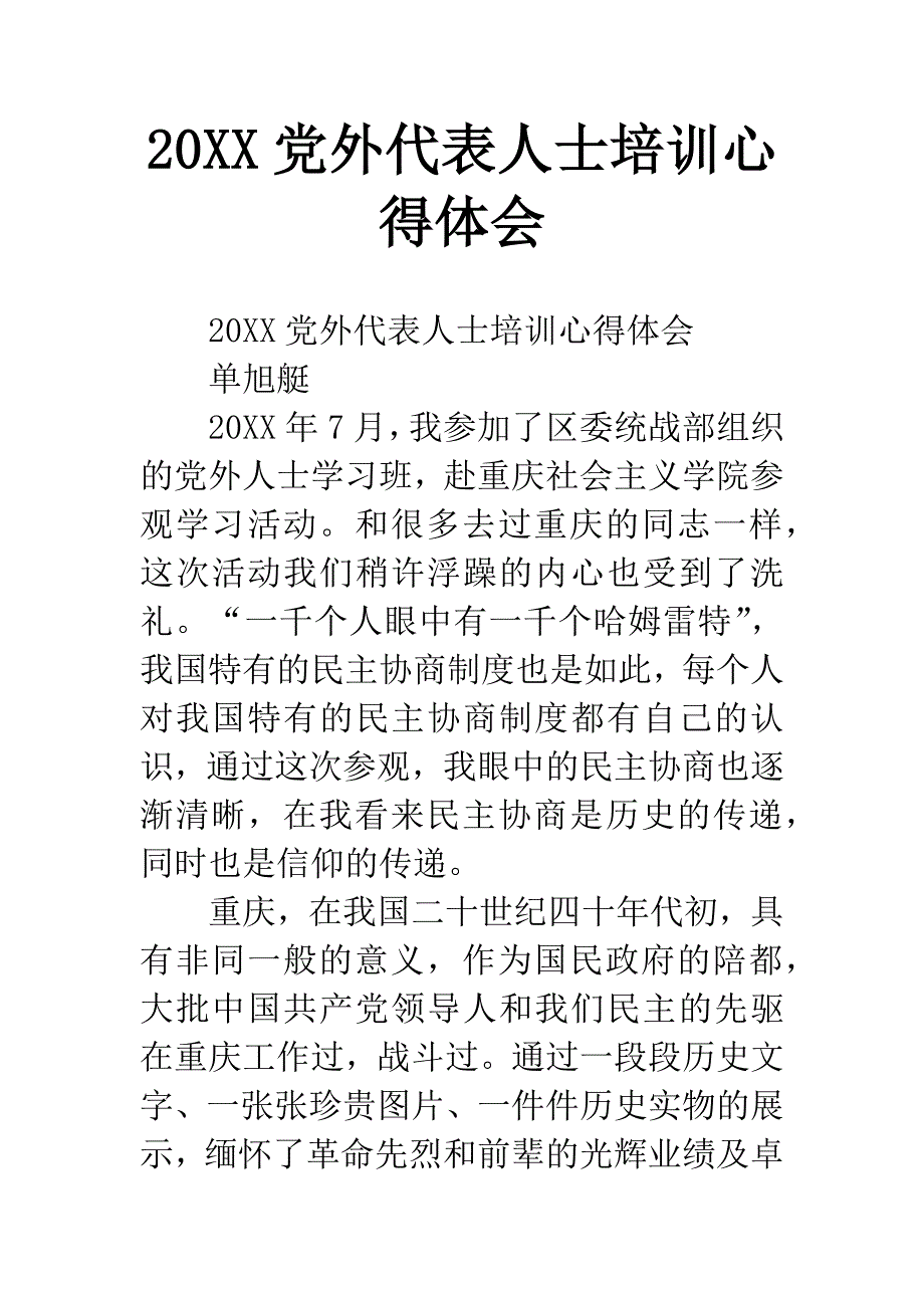 20XX党外代表人士培训心得体会.docx_第1页