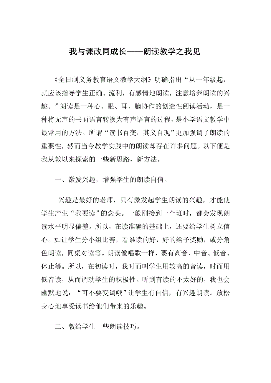 我与课改同成长——朗读教学之我见.doc_第1页