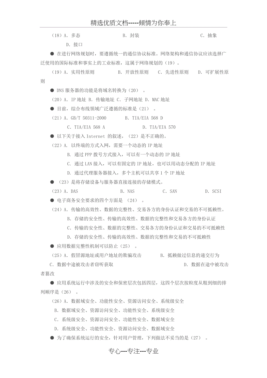 2009年下半年软考中级系统集成项目管理工程师考试试题_第4页