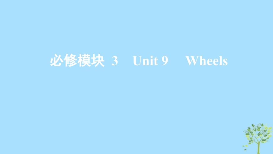 2020版高考英语大一轮复习 Unit 9 Wheels课件 北师大版必修3_第1页