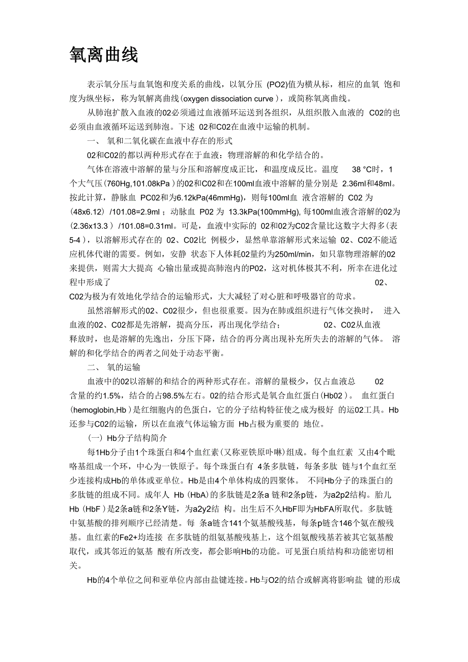 氧离曲线解读_第1页