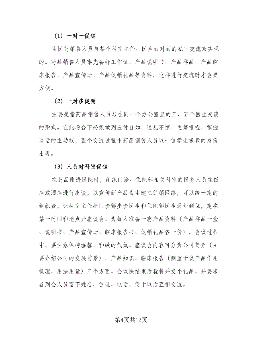 医药销售工作计划模板（三篇）.doc_第4页