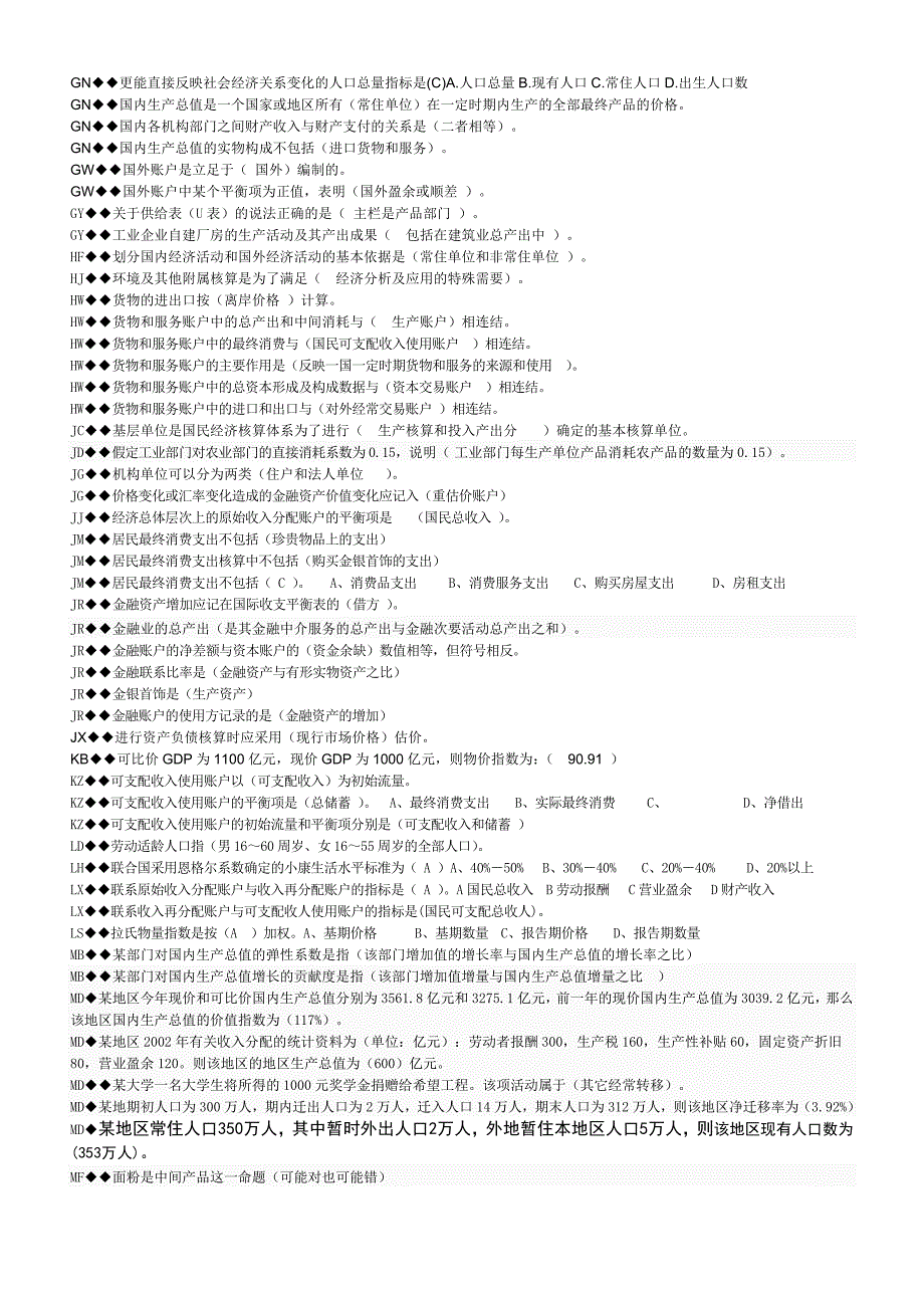 国民经济核算网考期末复习范围_第3页