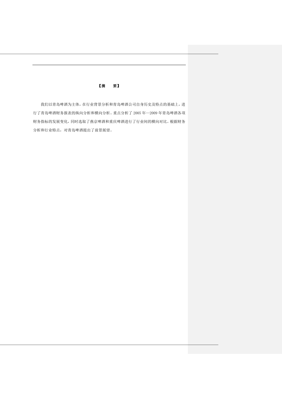 青岛啤酒财务报表综合分析分析(可上传)_第2页