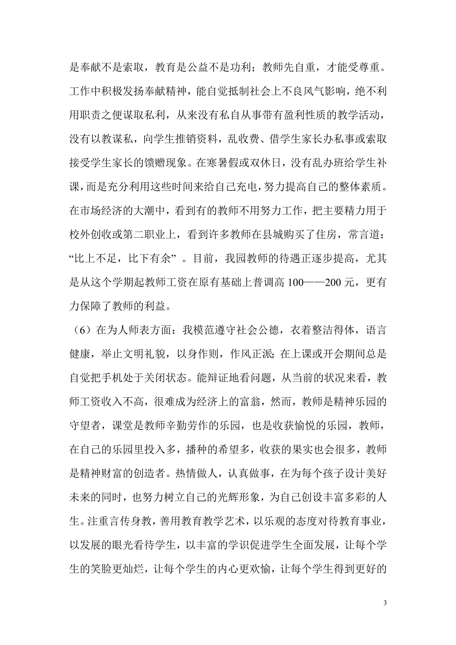 幼儿园资料----幼儿园师德教育会议5月 2.doc_第3页