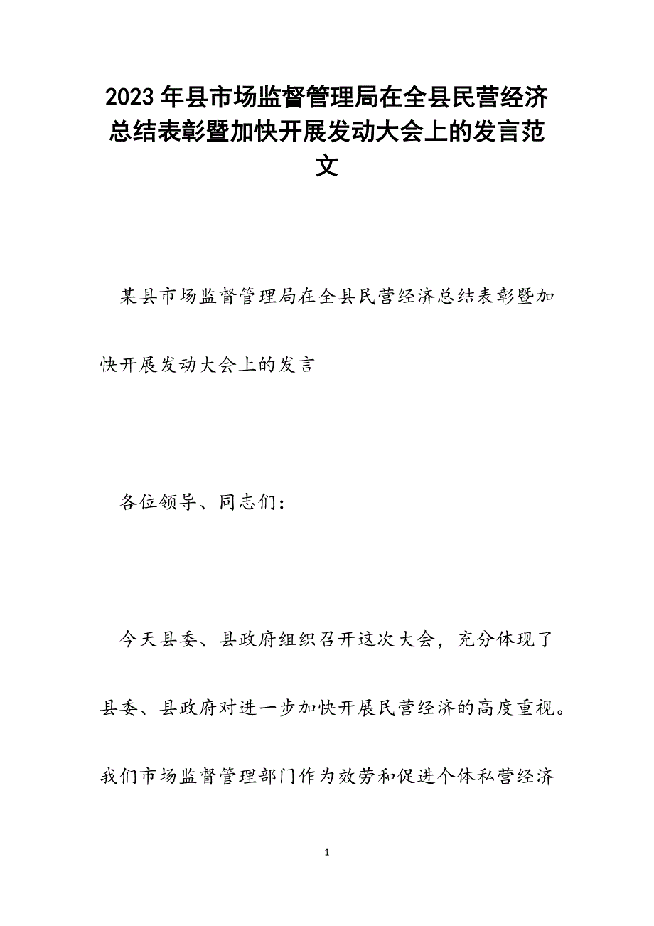 2023年县市场监督管理局在全县民营经济总结表彰暨加快发展动员大会上的发言.docx_第1页