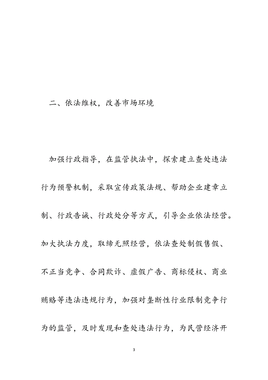 2023年县市场监督管理局在全县民营经济总结表彰暨加快发展动员大会上的发言.docx_第3页