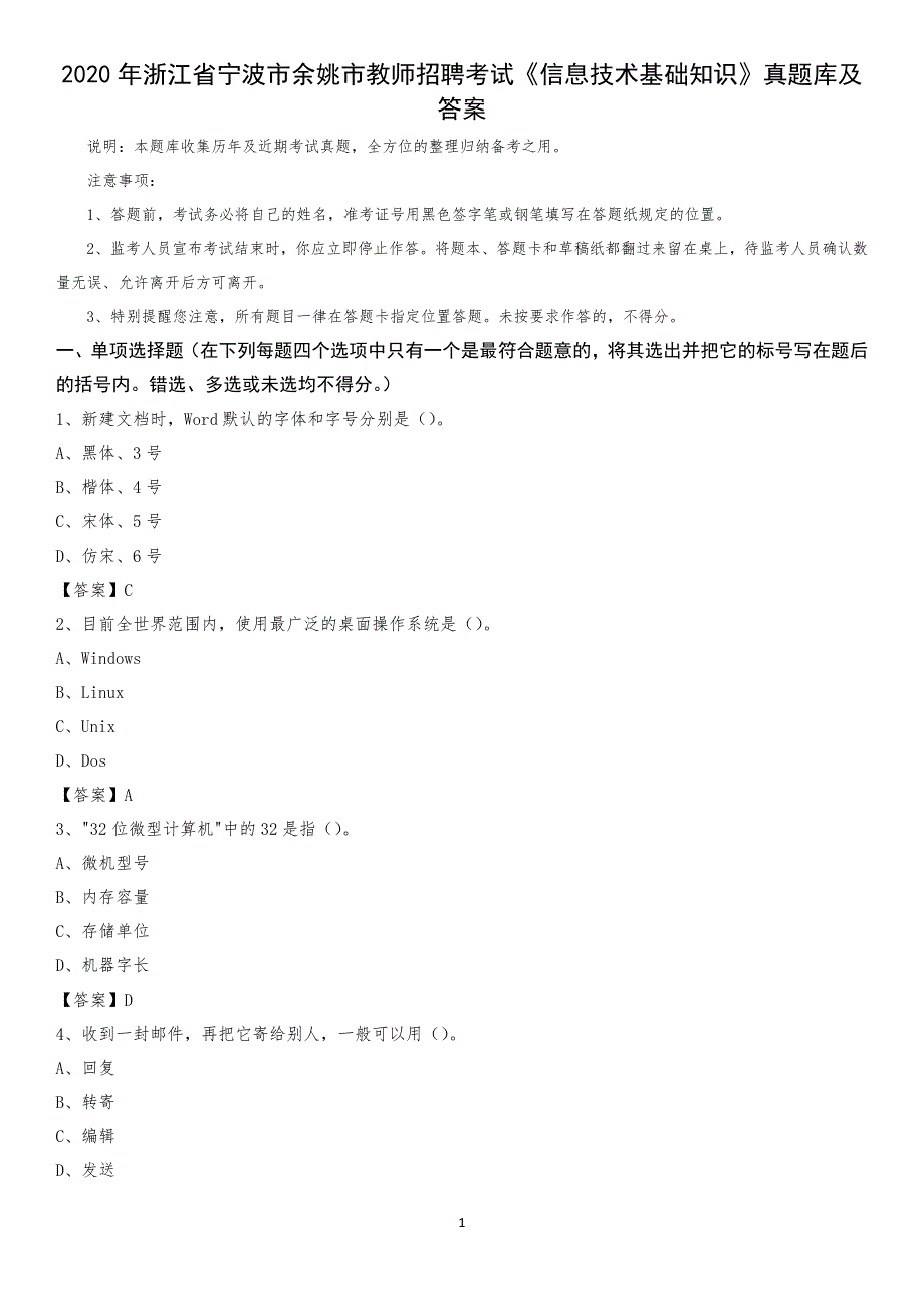 2020年浙江省宁波市余姚市教师招聘考试《信息技术基础知识》真题库及答案_第1页