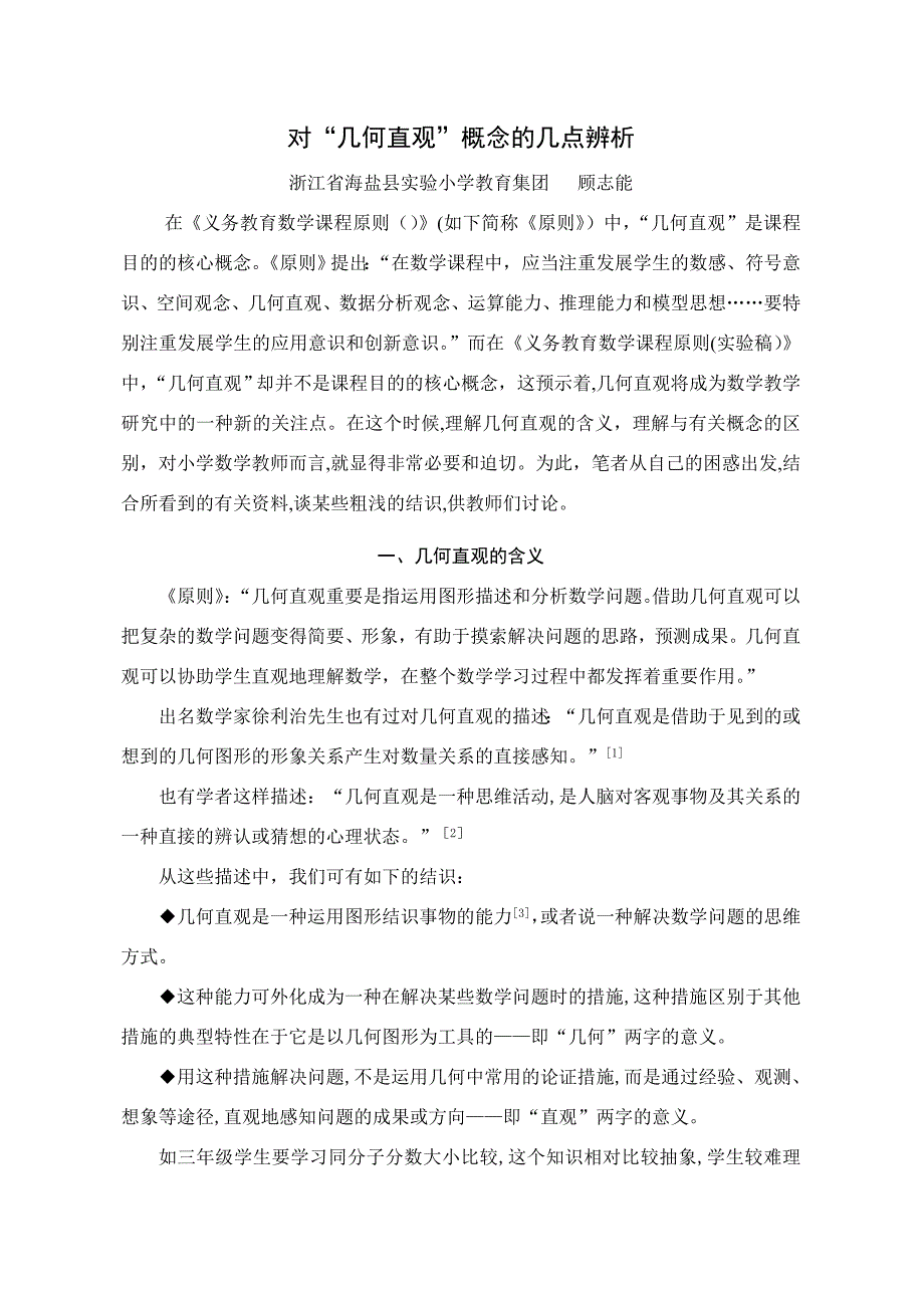 对“几何直观”概念的几点辨析_第1页