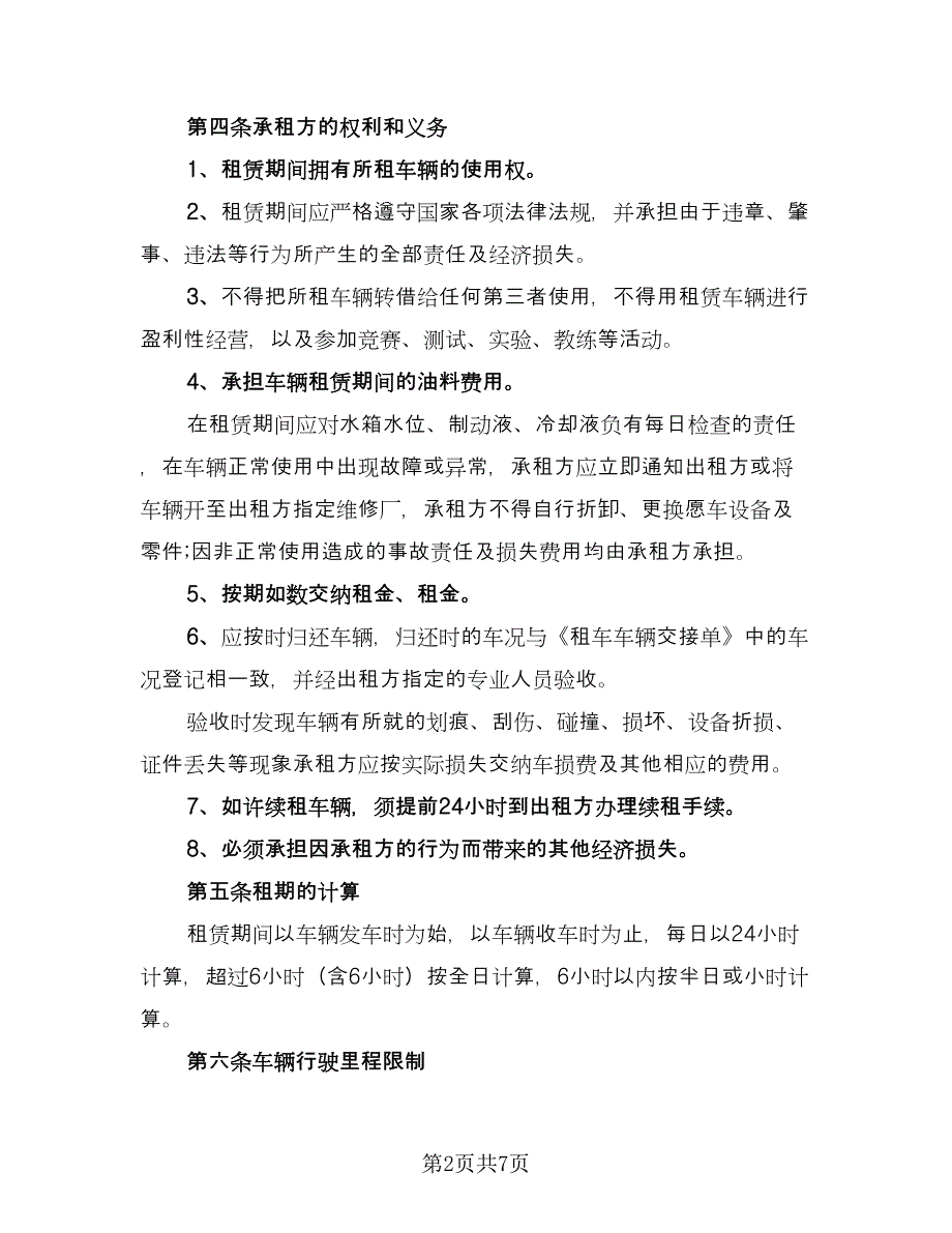 学校租车合同模板（2篇）.doc_第2页