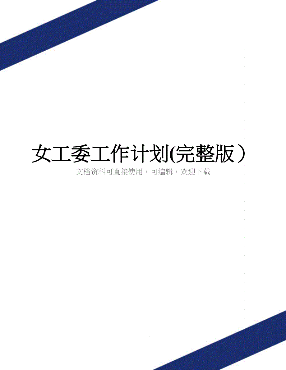 女工委工作计划(完整版)_第1页