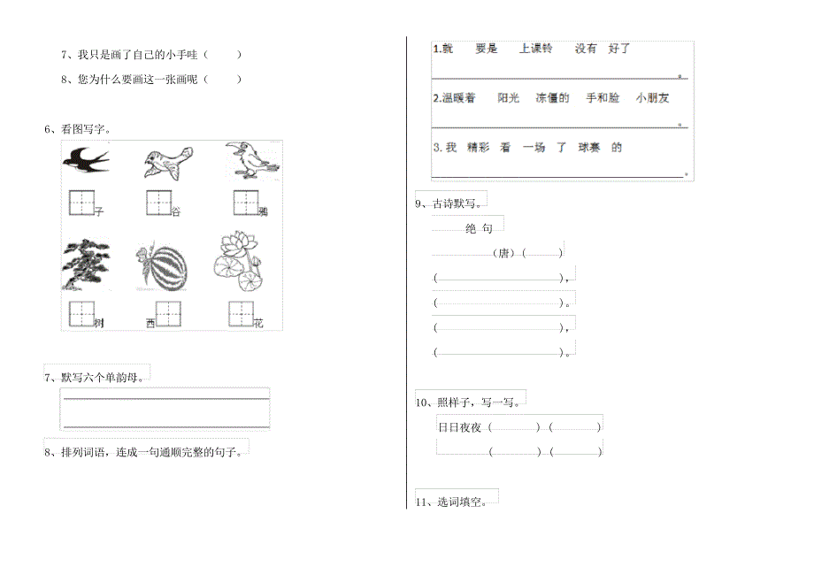 人教版小学一年级语文下册(期末)考试试卷六_第2页