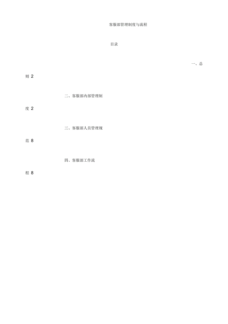 客服部管理制度与工作流程_第1页