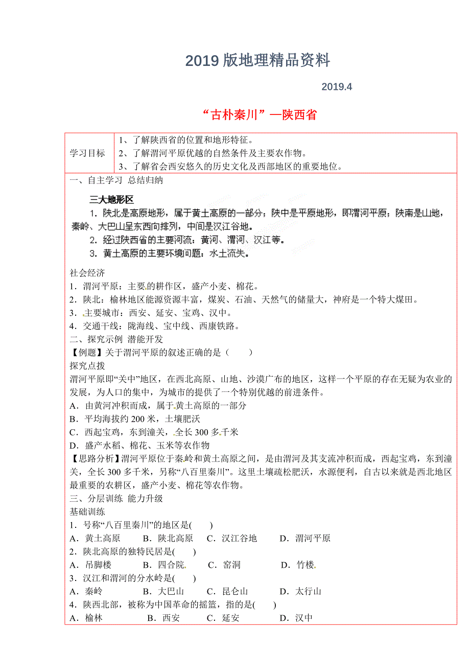 湘教版八年级地理下册：4.4“古朴秦川”—陕西省学案_第1页